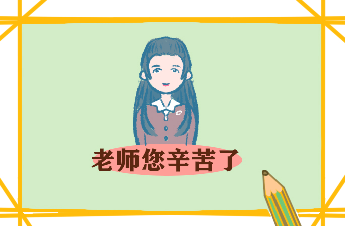 初一教師節(jié)征文