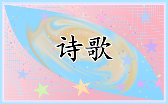 小學(xué)三年級(jí)國(guó)慶詩(shī)歌朗誦稿（二十篇）