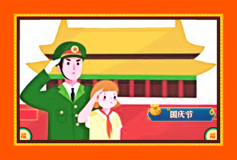 關(guān)于國慶節(jié)的日記30篇