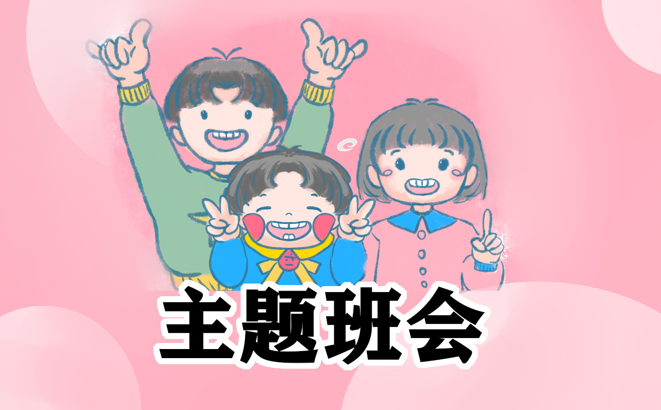 國慶節(jié)安全教育主題班會