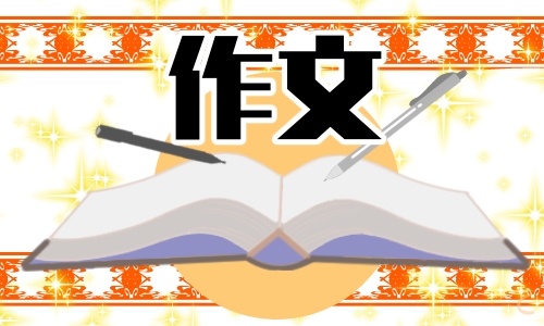 我的心愛之物五年級作文600字
