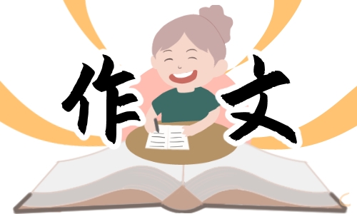 那一刻我長大了作文600字