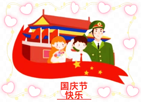 國慶節(jié)祝福祖國的句子