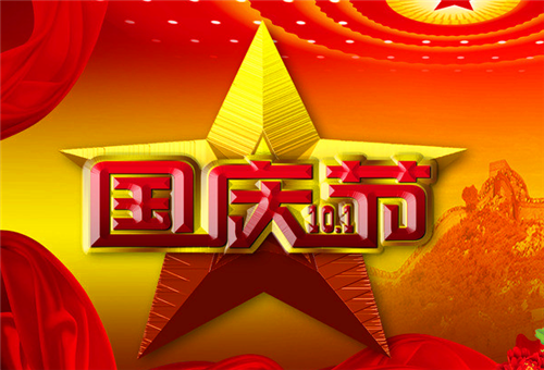 國(guó)慶節(jié)2.png