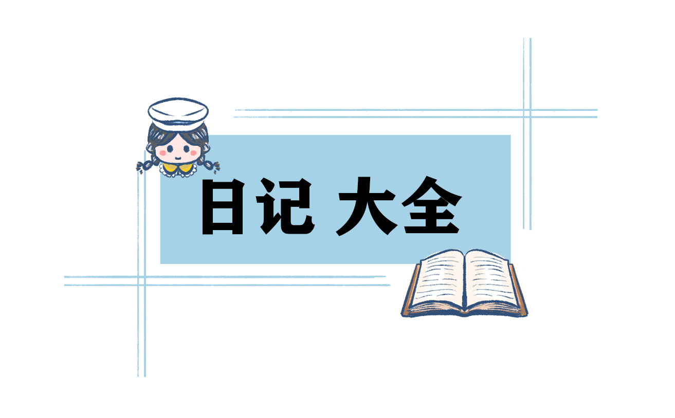 初中生的國慶日記600字