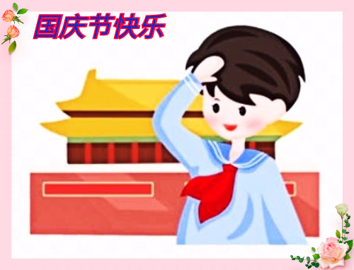 幼兒園慶國(guó)慶發(fā)朋友圈的優(yōu)美句子