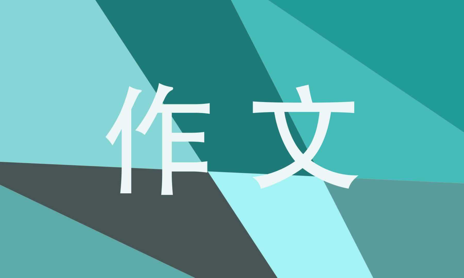 國(guó)慶節(jié)作文600字初中8篇