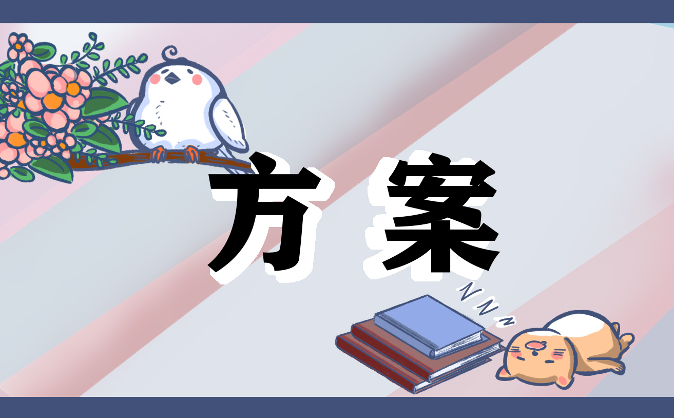重陽(yáng)節(jié)活動(dòng)策劃方案