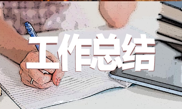 個(gè)人工作總結(jié)及感悟