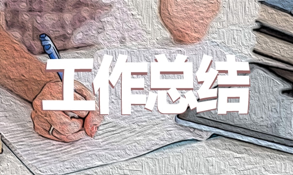 年度個(gè)人工作總結(jié)報(bào)告