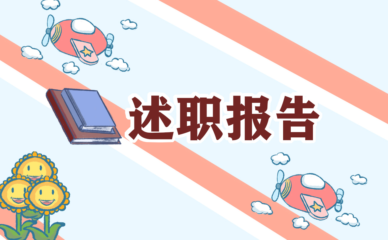 2022個(gè)人述職述報(bào)告模板