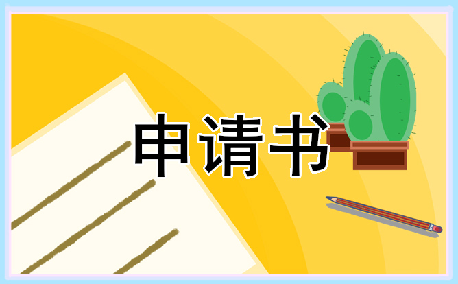 貧困家庭低保申請書范文（15篇）