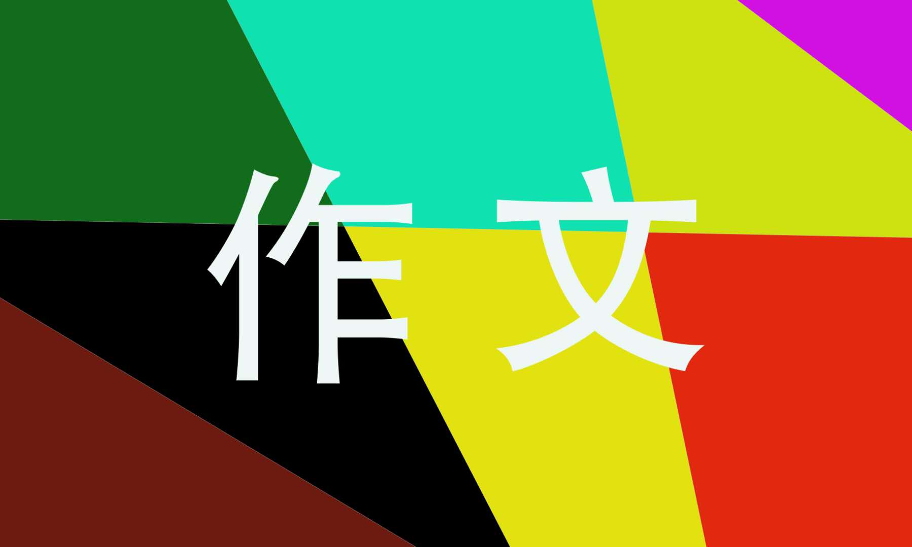 我的漫畫老師滿分作文