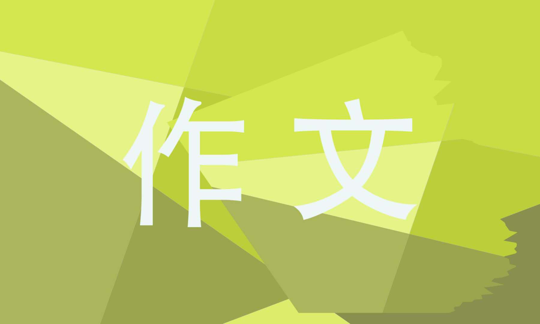 成人高考滿分作文