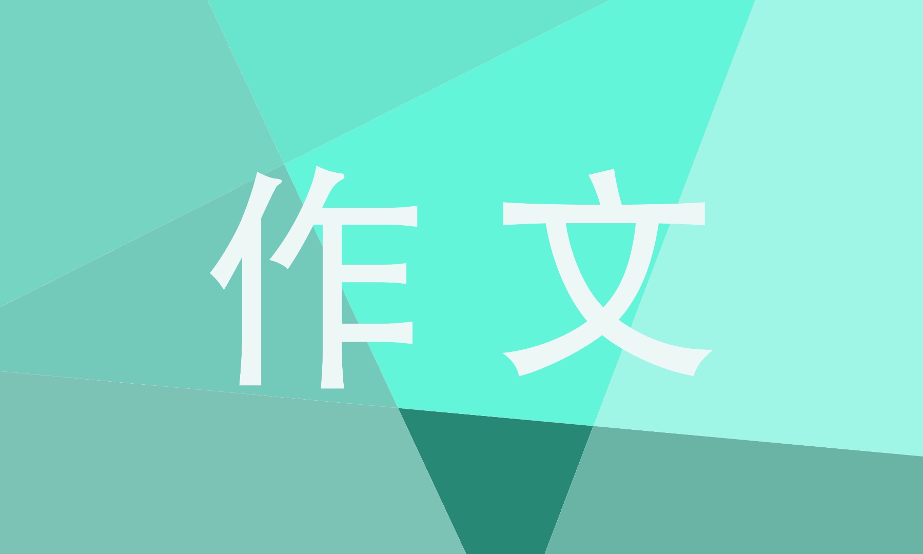 生活萬花筒作文450字