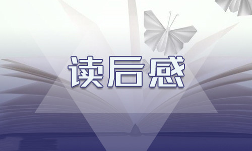 2022年讀紅色故事有感及心得體會(huì)600字