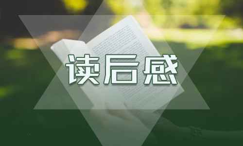 讀紅色故事有感范文600字