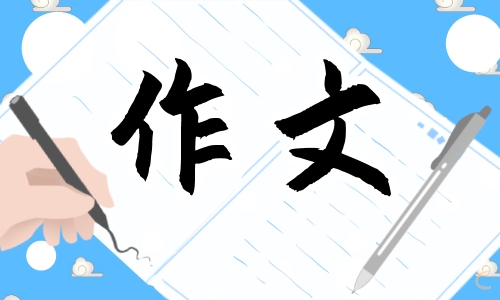 弘揚(yáng)中華傳統(tǒng)文化作文