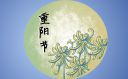 2021重陽節(jié)的古詩欣賞