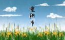 九月九重陽節(jié)古詩詞10首