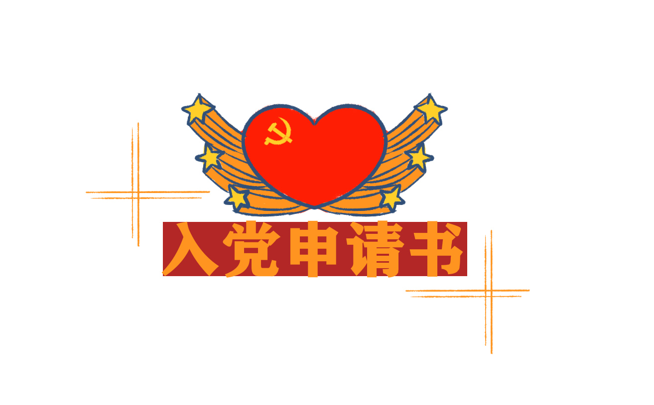 大學(xué)生入黨申請書范文