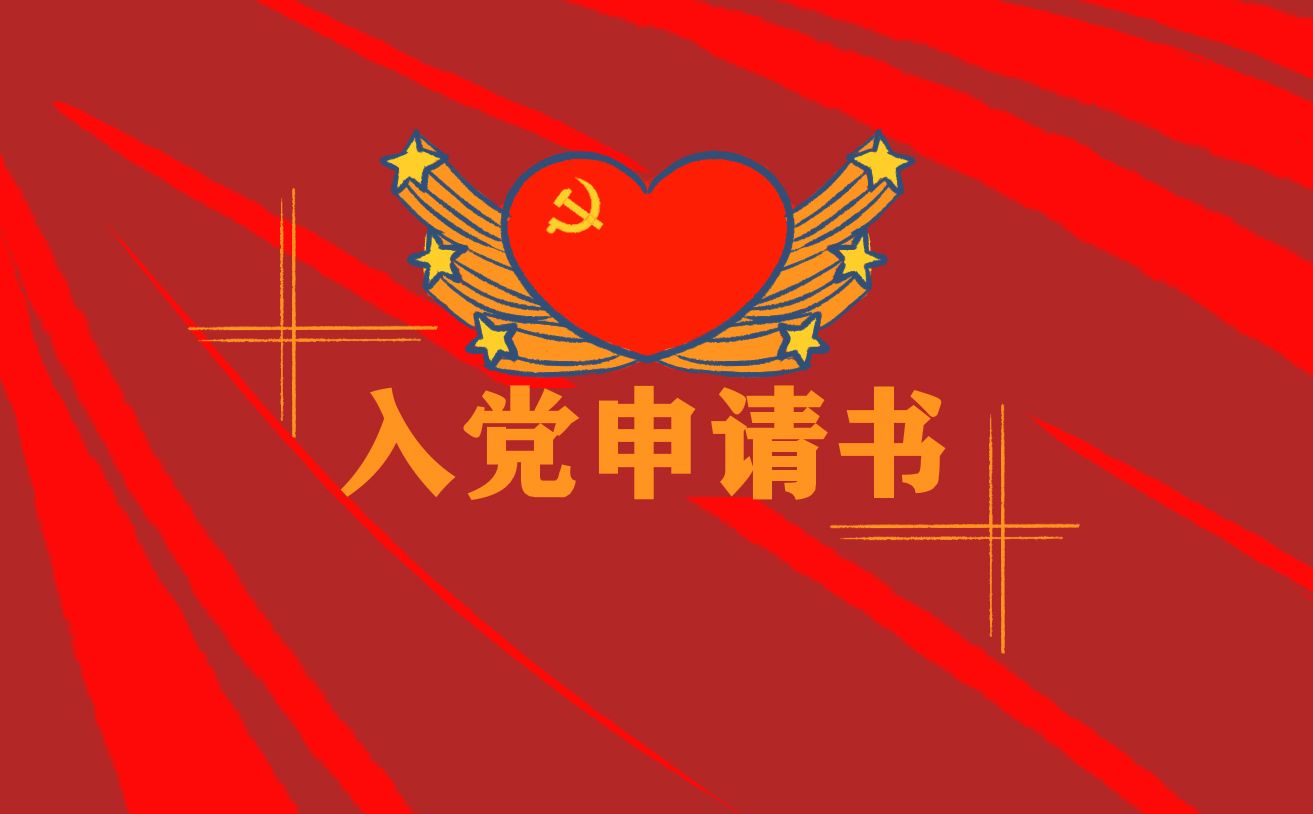 入黨申請書優(yōu)秀范文