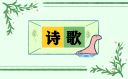 關(guān)于植物的詩歌6篇