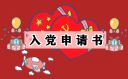 入黨申請(qǐng)書正確格式范文