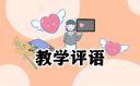 班主任期末教學(xué)評語