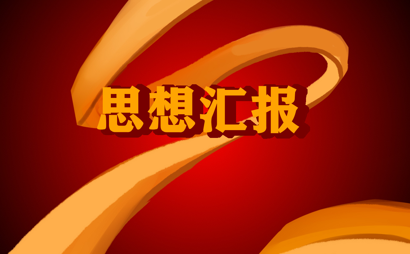 入黨思想?yún)R報范文800字