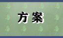 浪漫婚禮活動策劃方案