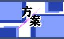 年會游戲流程策劃方案