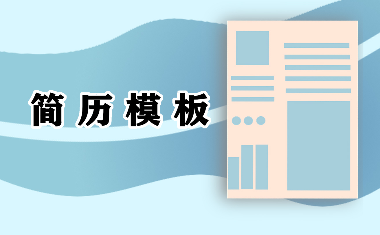 個人簡歷工作經(jīng)歷范文