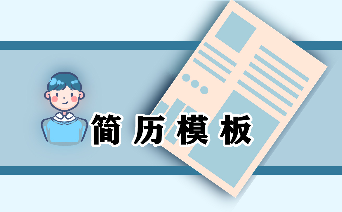 個人簡歷的個人特長怎么寫