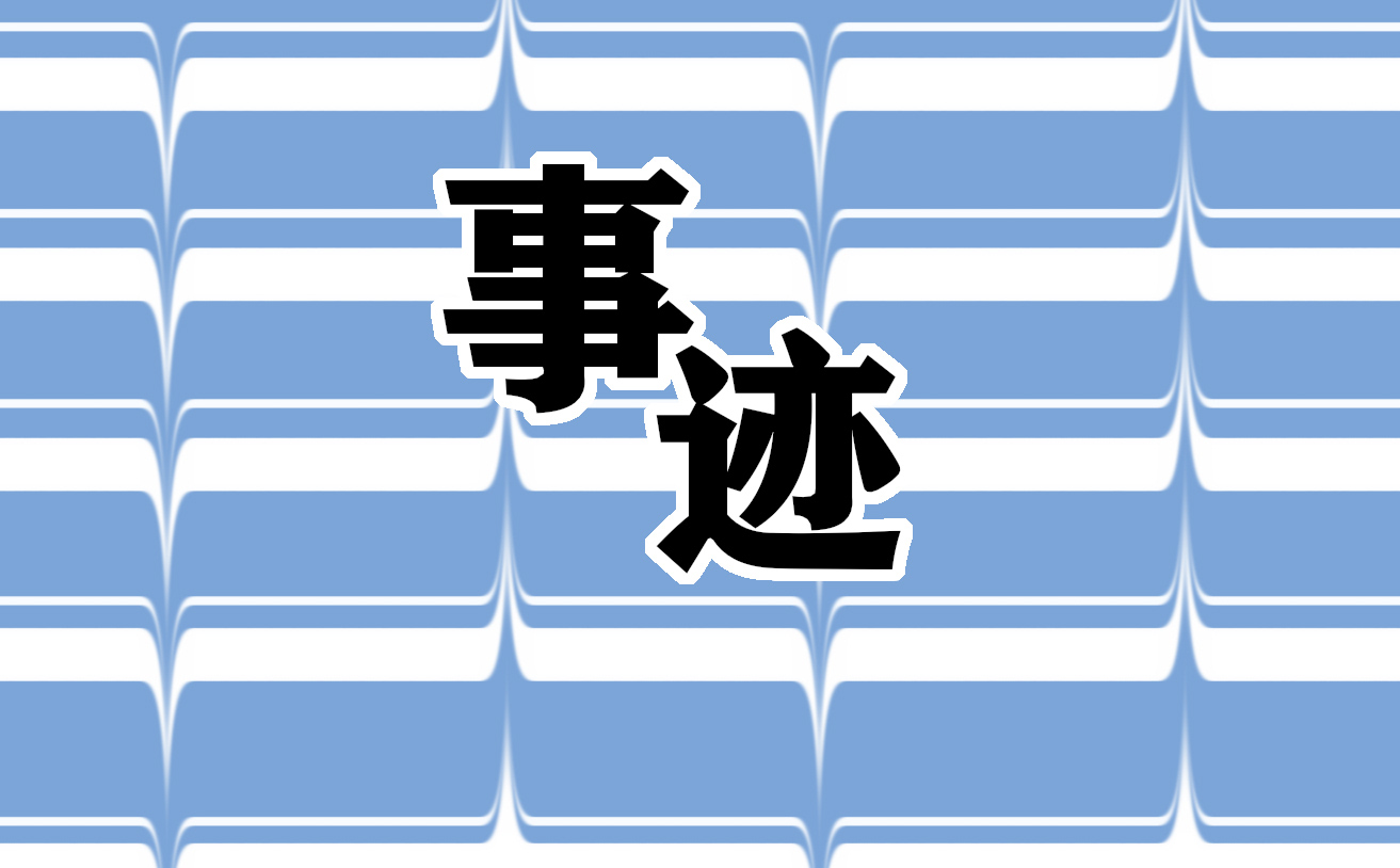 優(yōu)秀共產(chǎn)黨員先進(jìn)事跡材料10篇