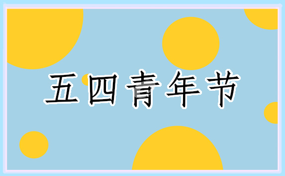 五四青年節(jié)團建活動方案
