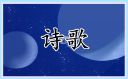 愛國優(yōu)美詩歌大全