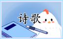 慶祝元旦的深情詩歌