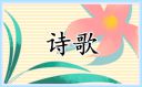 反映愛國情懷的優(yōu)秀古代詩句