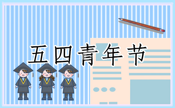 紀(jì)念五四運(yùn)動(dòng)活動(dòng)策劃方案