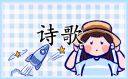 幼兒歌頌我愛祖國的詩歌朗誦