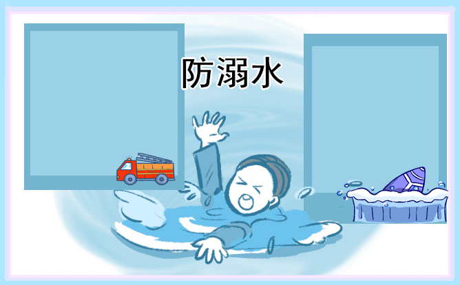 防溺水主題作文