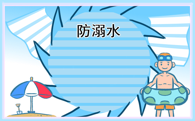 幼兒防溺水活動(dòng)方案