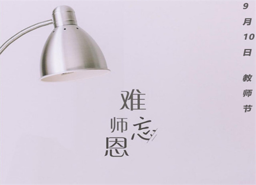 2022教師節(jié)簡(jiǎn)短優(yōu)美祝福語(yǔ)