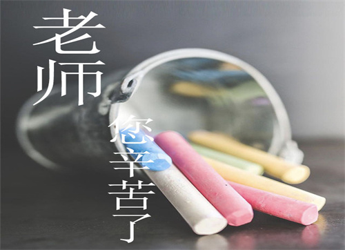 教師節(jié)初中祝福語(yǔ)句子