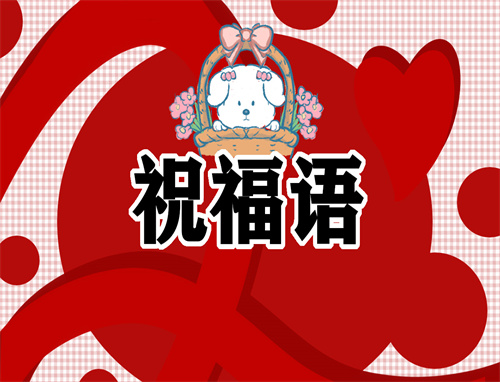 祝賀小朋友生日快樂(lè)祝福語(yǔ)