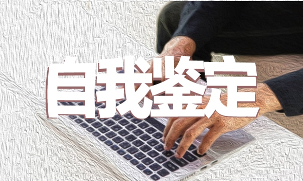 大學(xué)畢業(yè)生自我鑒定500字