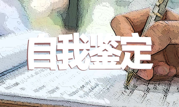工作轉(zhuǎn)正自我鑒定范文