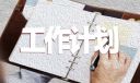 小學(xué)數(shù)學(xué)教研組工作計(jì)劃