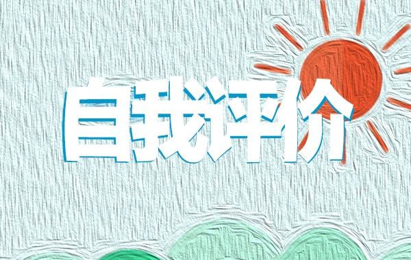 團(tuán)員自我評(píng)價(jià)500字